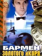 Бармен из Золотого якоря