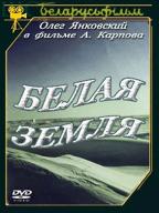 Белая земля