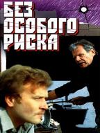Без особого риска