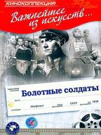 Болотные солдаты