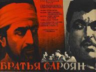 Братья Сарояны
