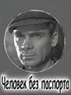 Человек без паспорта