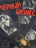 Черный бизнес