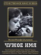 Чужое имя