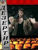 Дезертир