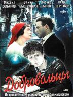 Добровольцы