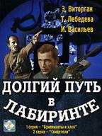 Долгий путь в лабиринте
