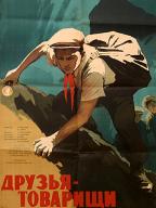 Друзья-товарищи