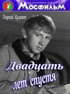 Двадцать лет спустя