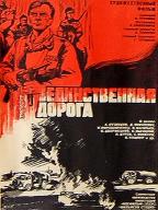 Единственная дорога
