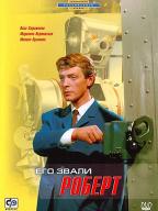 Его звали Роберт