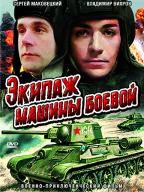 Экипаж машины боевой