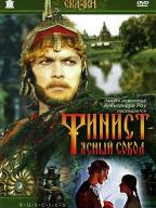 Финист-ясный сокол