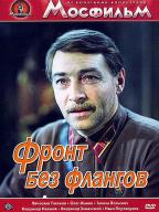 Фронт без флангов