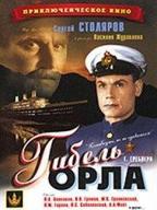 Гибель Орла