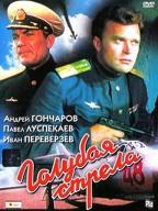 Голубая стрела