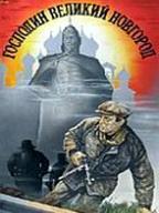 Господин Великий Новгород