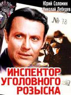 Инспектор уголовного розыска