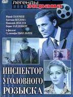 Инспектор уголовного розыска