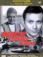 Инспектор уголовного розыска