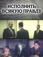 Исполнить всякую правду