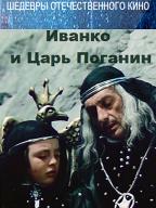 Иванко и царь Поганин