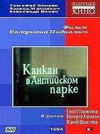 Канкан в английском парке