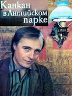 Канкан в английском парке