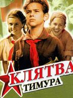 Клятва Тимура