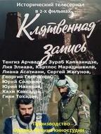 Клятвенная запись