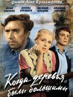 Когда деревья были большими