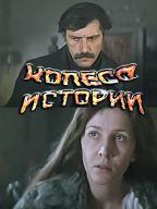 Колесо истории