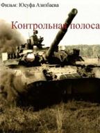 Контрольная полоса