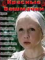 Красные башмачки