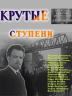 Крутые ступени