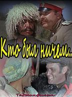 Кто был ничем
