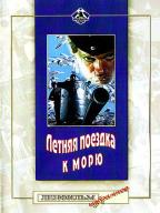 Летняя поездка к морю