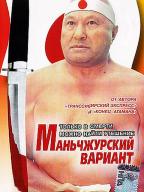 Маньчжурский вариант