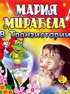 Мария Мирабела в Транзистории