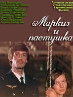 Маркиз и пастушка