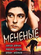 Меченые