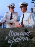 Мужские тревоги