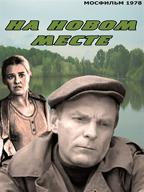 На новом месте