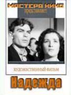 Надежда