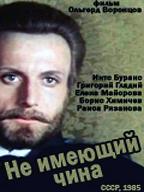 Не имеющий чина