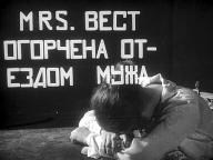 Необычайные приключения мистера Веста в стране большевиков