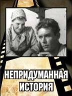 Непридуманная история
