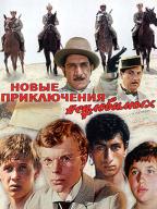 Новые приключения неуловимых