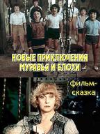 Новые приключения муравья и блохи