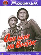 Они шли на Восток